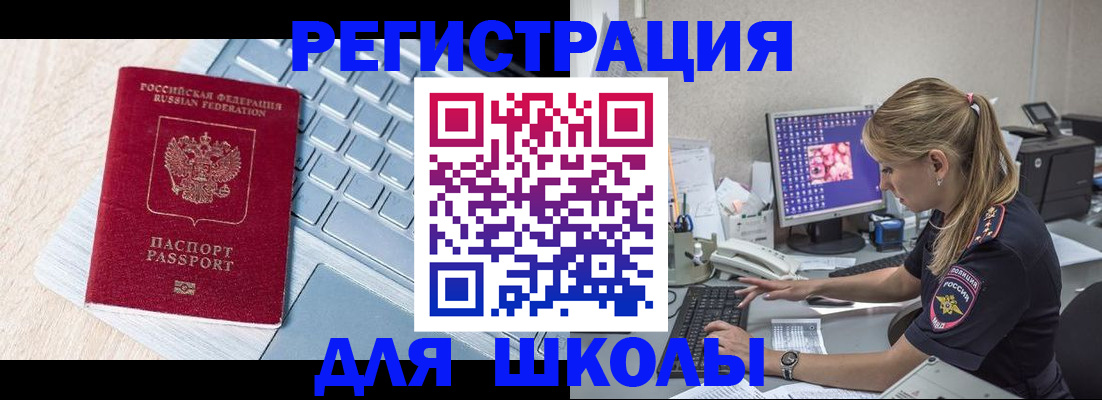 временная регистрация для школы в Находке
